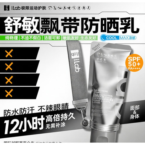 iLab艾莱博飘带防晒乳(舒敏)面部及身体12小时/防水防汗/不辣眼睛
