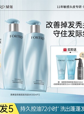 Fortro赋强防脱发洗发水控油蓬松丰盈清爽去油强根健发洗发露男女