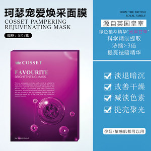 【四盒装】英国DR.COSSET珂瑟宠爱系列面膜 焕彩/肌光/透润5片/盒