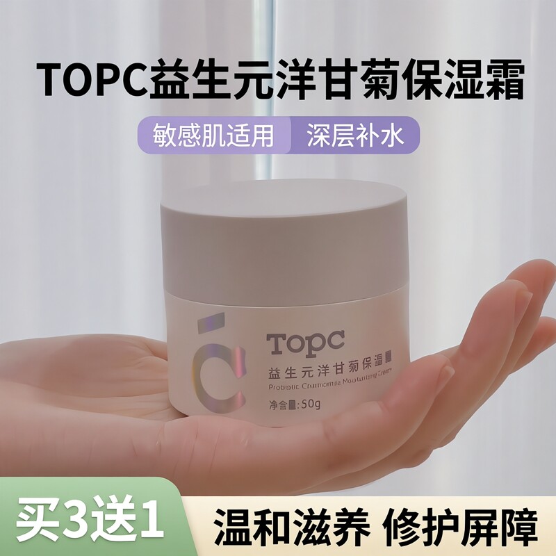 【买3送1】topc益生元洋甘菊保湿霜50g/罐滋润补水保湿敏感肌可用图片