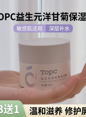 【买3送1】topc益生元洋甘菊保湿霜50g/罐滋润补水保湿敏感肌可用