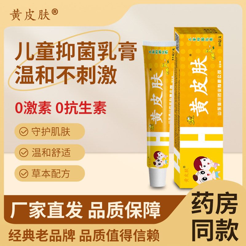 黄皮肤儿童抑菌乳膏 小孩婴幼儿草本抑菌止痒软膏15G