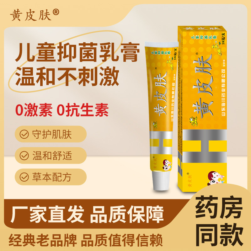 黄皮肤儿童抑菌乳膏  小孩婴幼儿草本抑菌止痒软膏18g