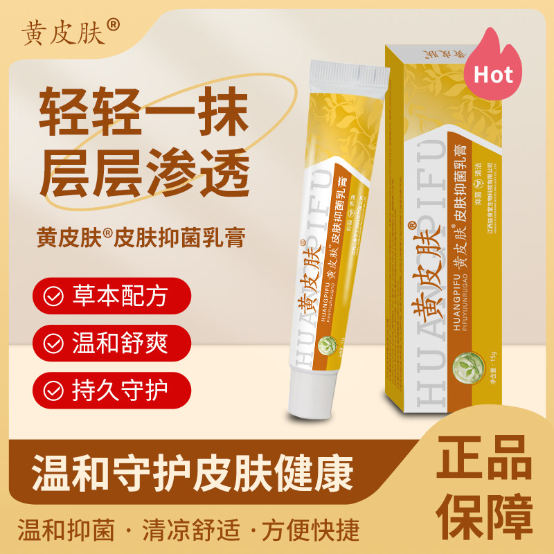 官方正品黄皮肤抑菌乳膏 抑菌止痒 国货当选