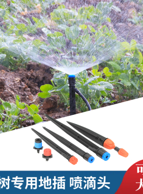 果树涌泉地插微喷头可调水量18厘米8孔果园滴灌头28厘米农业喷雾