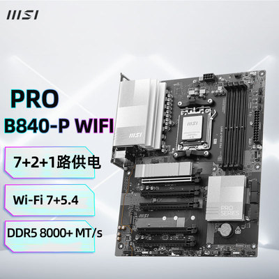 微星PRO B840-P WIFI 电脑主板 支持CPU AMD 9700X/9600X/7500F
