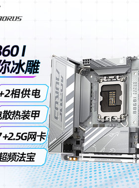 技嘉B860I AORUS PRO ICE 迷你ITX主板支持CPU 支持  LGA 1851