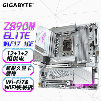 技嘉Z890M AORUS ELITE WIFI7 ICE支持CPU285K/265K/265KF/245KF