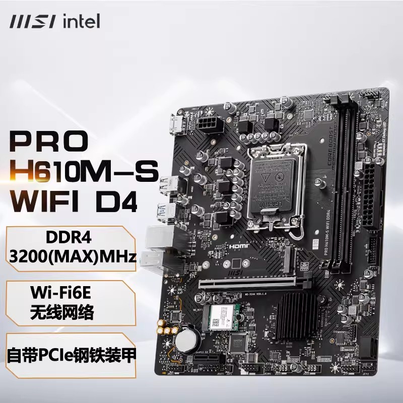 微星PRO H610M-S WIFI D4电脑台式机主板支持12代酷睿1700处理器