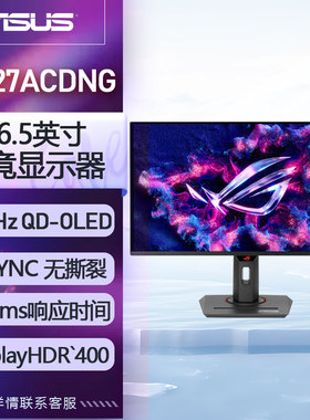 华硕ROG XG27ACDNG 27英寸2K 360Hz电竞显示器OLED高刷显示屏