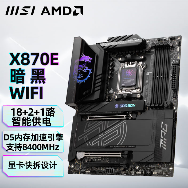 微星MPG X870E CARBON WIFI暗黑主板支持CPU(AMDX870/socket AM5)