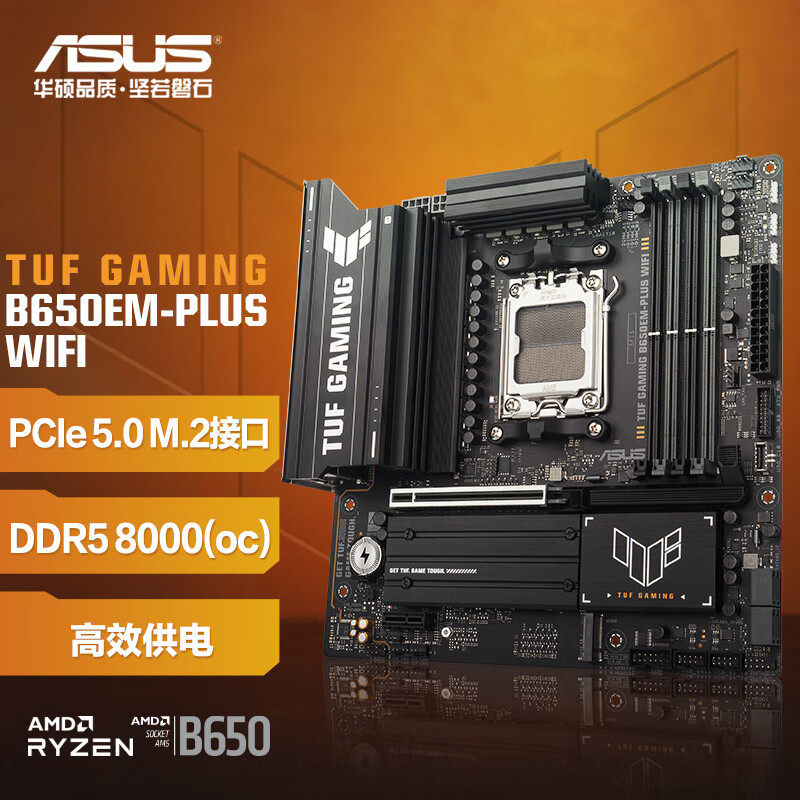 华硕TUF GAMING B650EM-PLUS WIFI重炮手主板(AMD B650/ AM5)