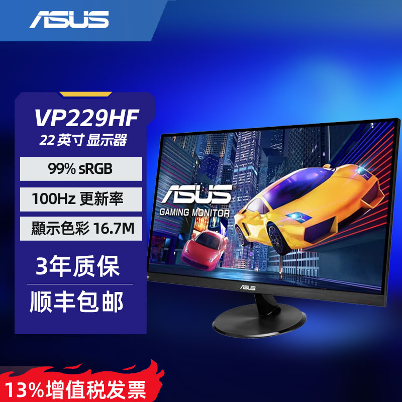 华硕VP229HF 21.45英寸办公显示器100Hz刷新率 1ms响应IPS显示器
