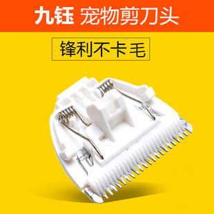 适用九鈺宠物电推剪狗狗剃毛器PHC-815 816 818 520 920 陶瓷刀头