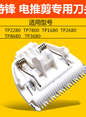 适用特锋宠物电推剪刀头TP-2280 2680 8680 6800 8000 8100替换头