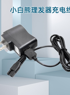 适用小白熊婴儿理发器充电线电推剪HL0863 08568 0657 0662电源线