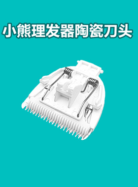 适用小熊理发器配件LFQ-P05E1 P05G1小白熊08568 08569 08580刀头