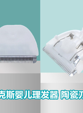 适用奥克斯儿童理发器AUX-B6 B8 B9陶瓷刀头宝宝剃头推剪刀头配件