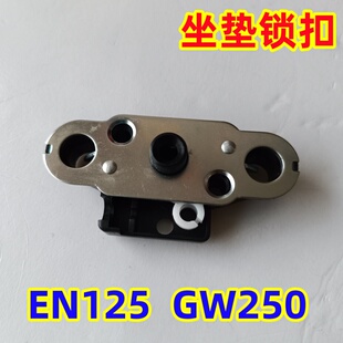 适用铃木摩托车EN150锐爽HJ125K 2钻豹GW250骊驰坐垫锁扣座包锁