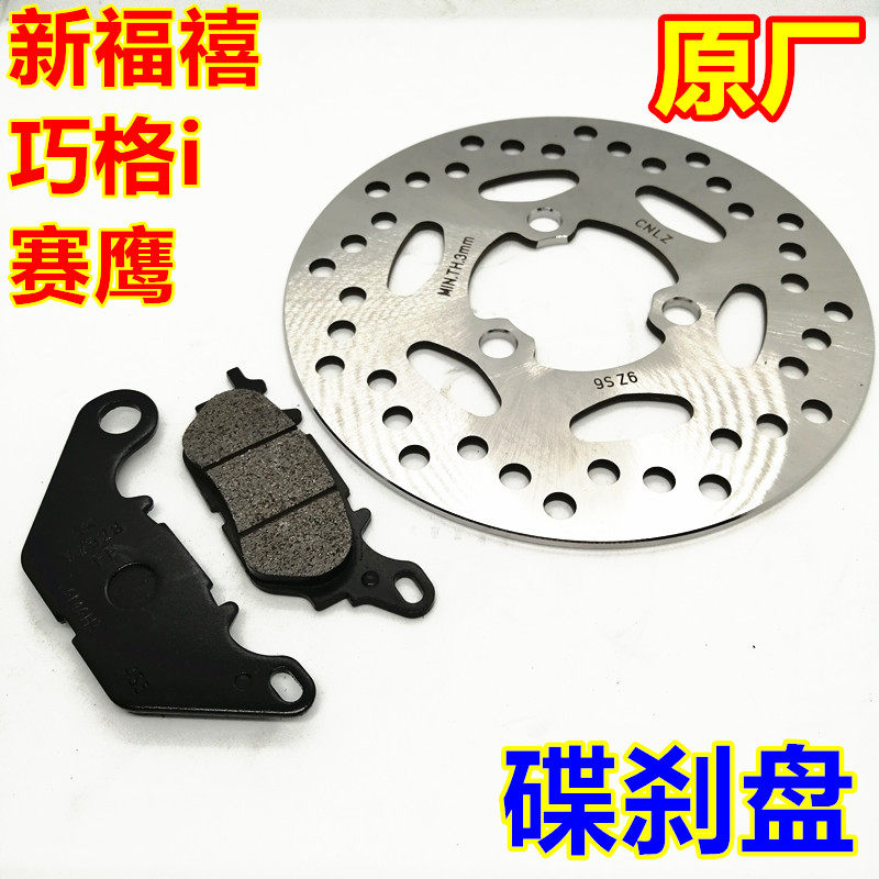 雅马哈电喷巧格i福禧赛鹰刹车片