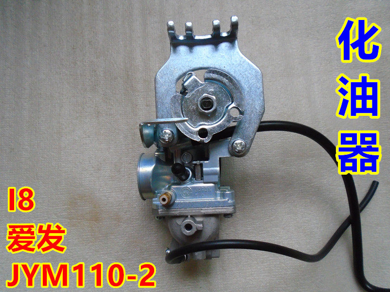 适用于建设雅马哈弯梁摩托车配件JYM110-2爱发I8化油器总成国三
