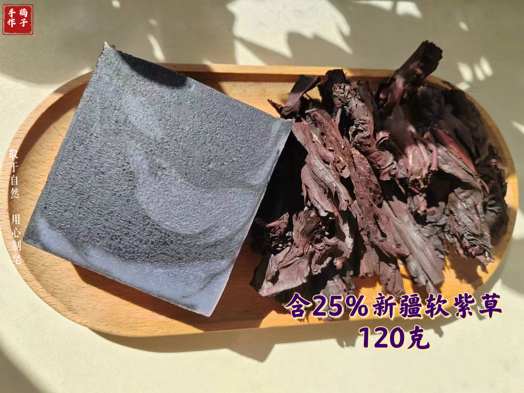 新疆软紫草手工冷制皂苦楝紫草皂油