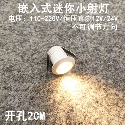 220V12V24V伏超级小迷你led小射灯1W开孔2cm嵌入式酒柜展柜牛眼灯