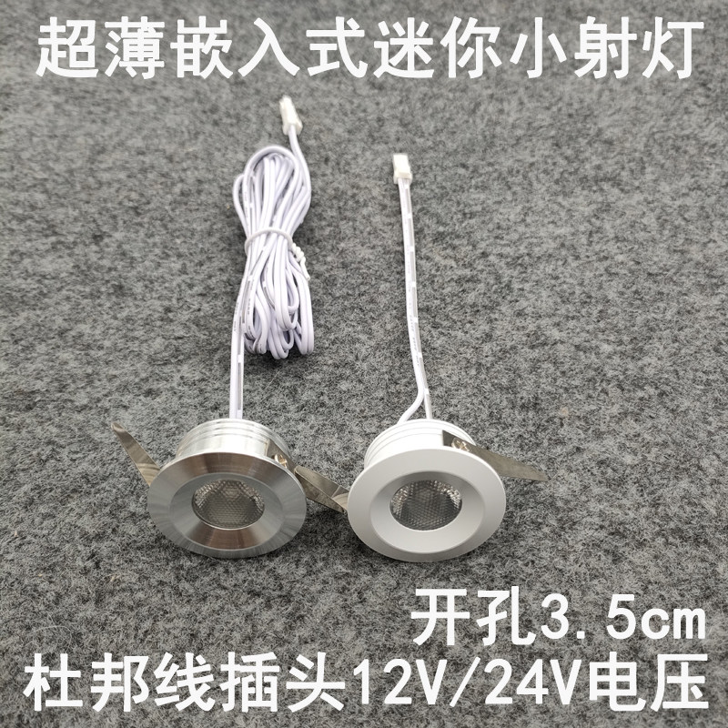亮凡普12V24伏杜邦线端子插头小射灯开孔3.5cm橱柜衣柜电源专用灯
