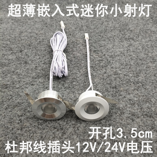 亮凡普12V24伏杜邦线端子插头小射灯开孔3.5cm橱柜衣柜电源专用灯