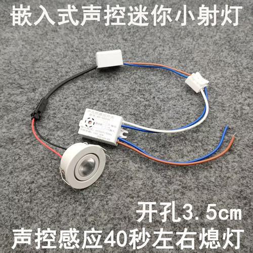 声控感应迷你小射灯1W3W开孔35mm嵌入式入户门玄关过道走廊小夜灯
