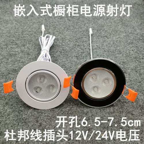 亮凡普12V24伏杜邦线端子插头射灯开孔70/75mm橱柜衣柜电源专用灯