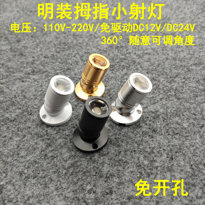 220V12V24伏明装吸顶免开孔led小射灯1W展柜珠宝柜台灯柜台聚光灯