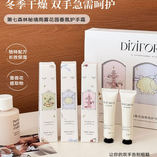 第七森林秘境雨雾花园香氛护手霜滋润保湿补水持久留香伴手礼盒装