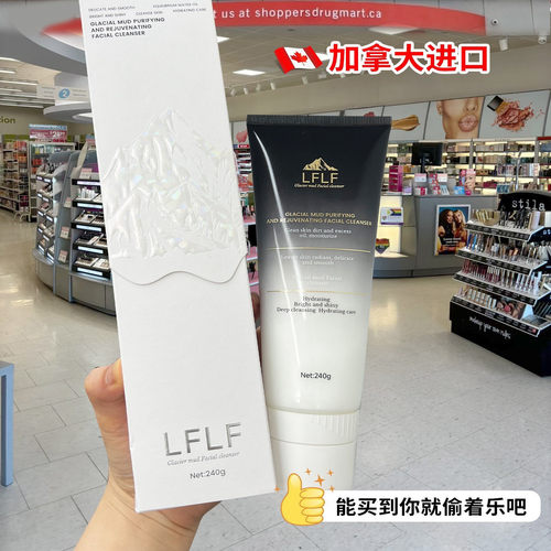 加拿大进口LFLF冰川泥洗面奶