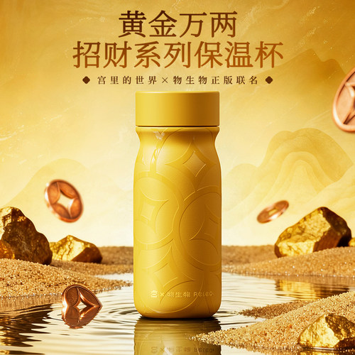 物生物招财保温杯黄金万两316L