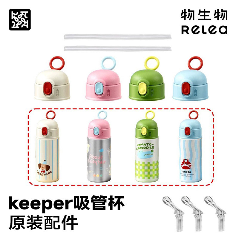 Relea物生物保温杯配件keeper儿童吸嘴吸管重力球杯盖子原装杯套