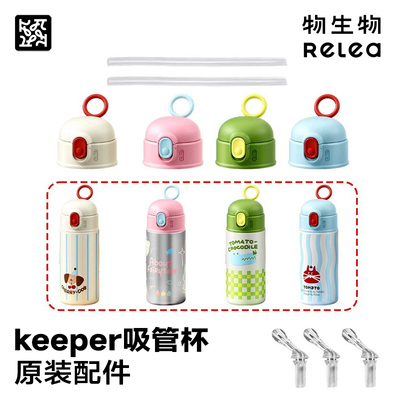 Relea物生物保温杯配件keeper儿童吸嘴吸管重力球杯盖子原装杯套