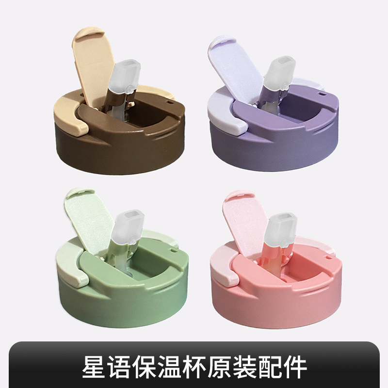 物生物星语保温杯星语玻璃杯 通用配件