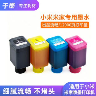 适用小米墨仓打印机墨水PMDYJ01HT/02HT米家喷墨TEJ4000CN连供墨