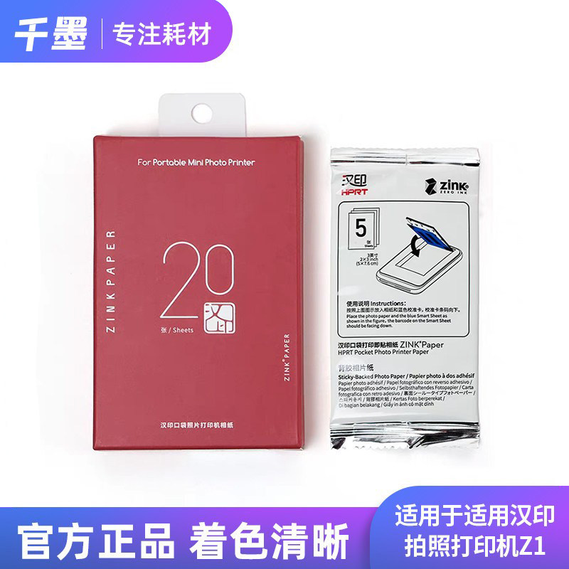 汉印拍立得z1原装相纸三英寸 zink相纸3寸拍照打印机相纸高粘背胶