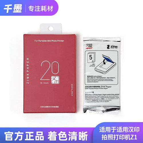 汉印拍立得z1原装相纸高粘背胶