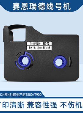 适用赛恩瑞德线号机色带T800/T900 黑色碳带TR-80B套管色带C-180E