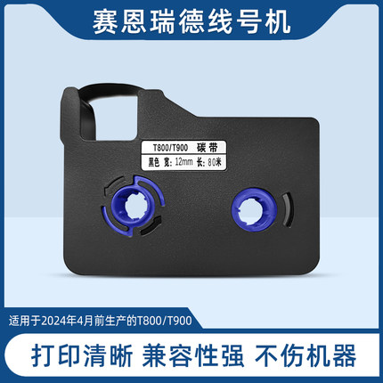 适用赛恩瑞德线号机色带T800/T900 黑色碳带TR-80B套管色带C-180E