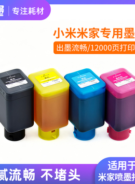 适用小米墨仓打印机墨水PMDYJ01HT/02HT米家喷墨TEJ4000CN连供墨