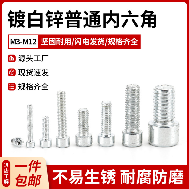 4.8级镀白锌普通内六角螺丝钉螺栓M3M4M5M6M8M10M12白色杯头100颗