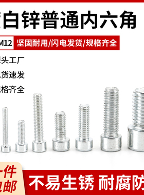 4.8级镀白锌普通内六角螺丝钉螺栓M3M4M5M6M8M10M12白色杯头100颗