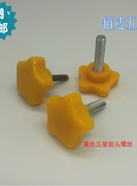 黄色胶头手拧梅花形五星型螺丝M6 M8 M10 胶头机械手柄螺丝头径39
