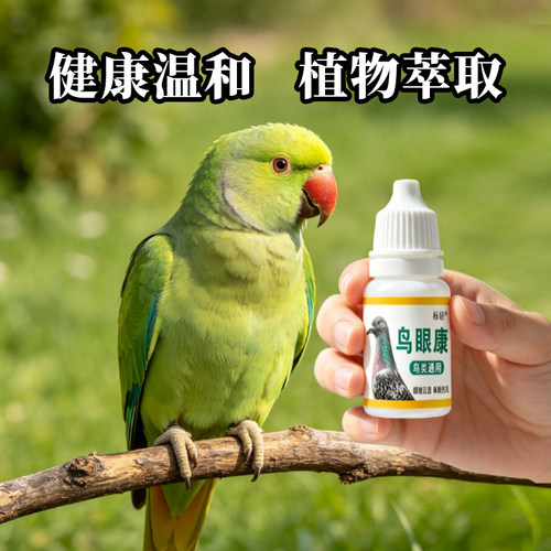 鸟眼康鹦鹉眼疾眼药健康温和植物萃取宠物
