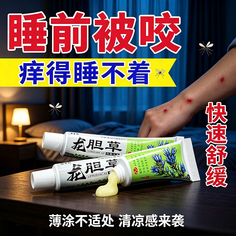 龙胆草蚊虫叮咬膏15g快速舒缓清凉消肿皮肤护理