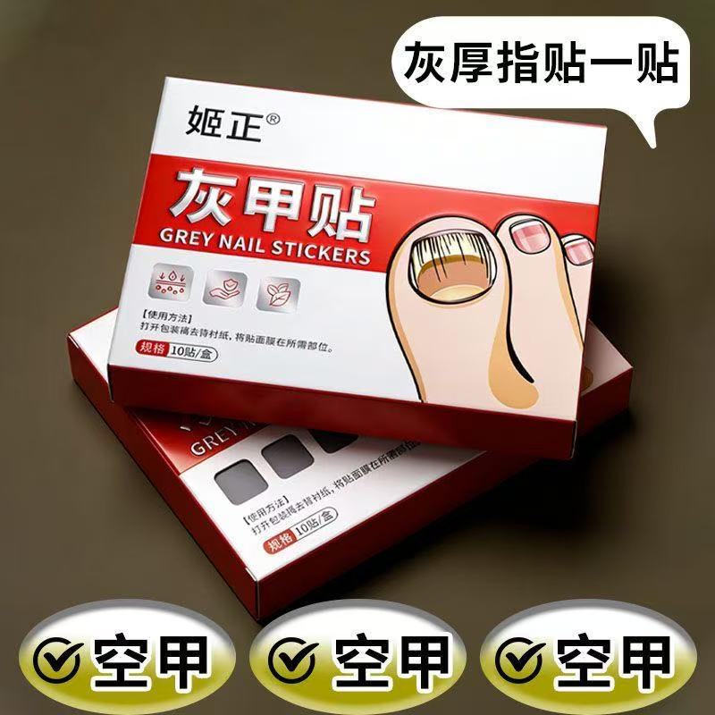 姬正灰甲贴10贴装便携式透明盒装皮肤消毒护理贴片